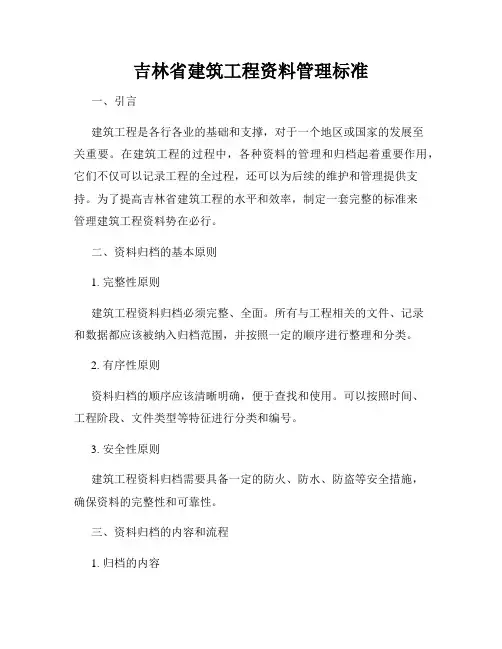 吉林省建筑工程资料管理标准