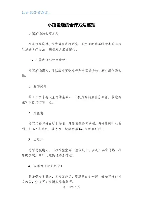 小孩发烧的食疗方法整理
