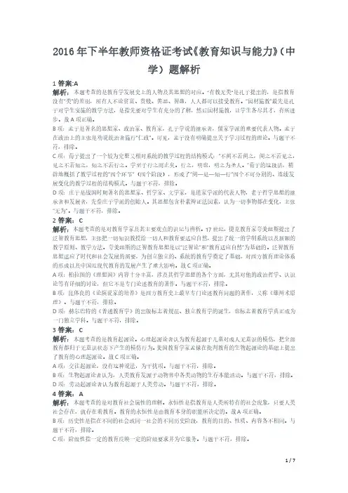 2016年下半年教师资格证考试《教育知识与能力》(中学)真题(解析)
