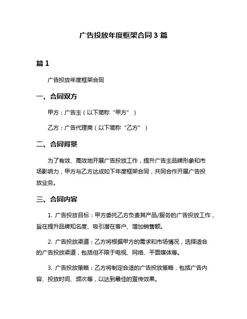 广告投放年度框架合同3篇