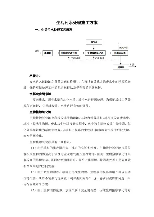 生活污水处理施工方案