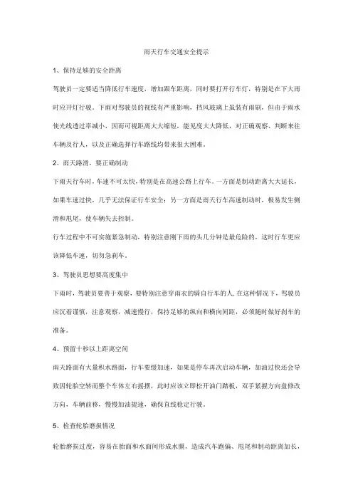 雨天行车交通安全提示