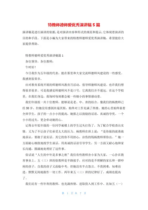 特教师德师爱优秀演讲稿5篇