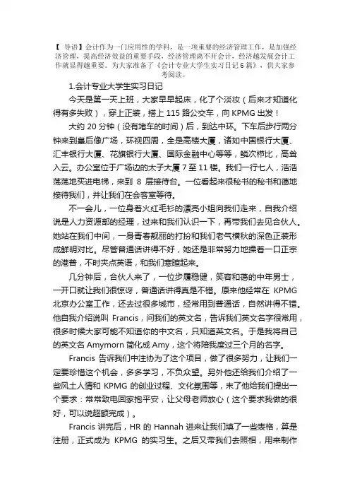 会计专业大学生实习日记6篇