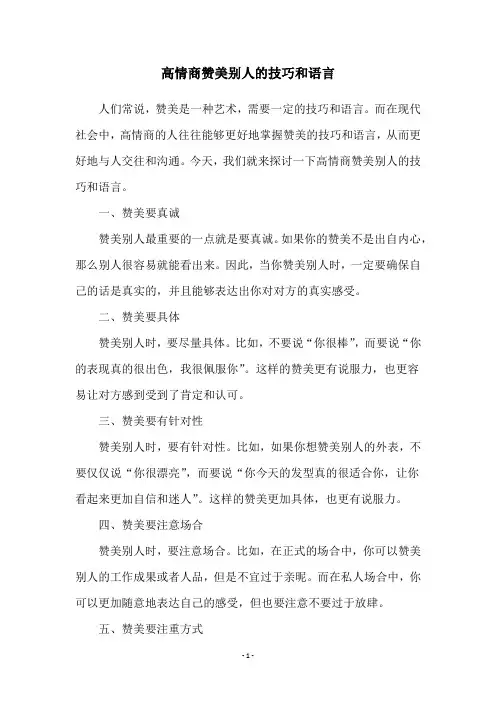 高情商赞美别人的技巧和语言