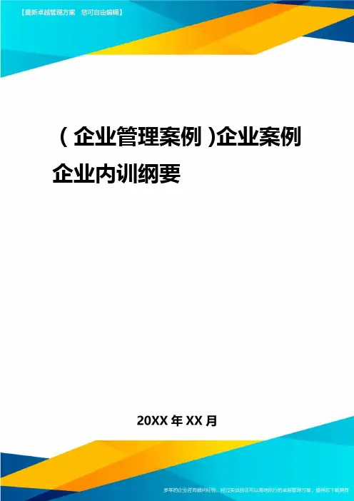 2020年(企业管理案例)企业案例企业内训纲要
