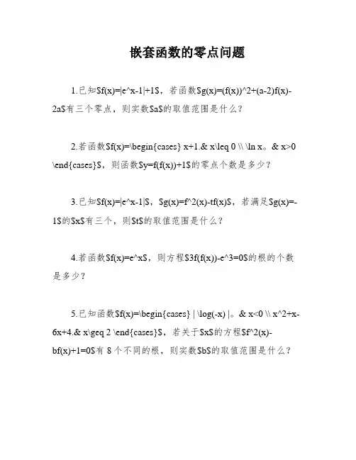 嵌套函数的零点问题