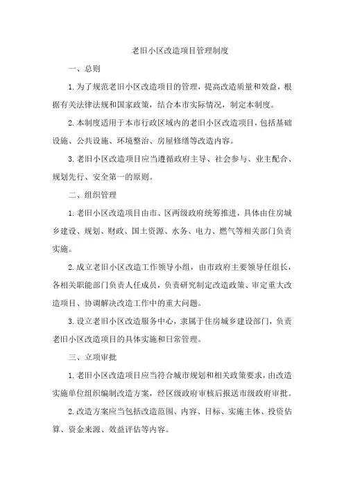 老旧小区改造项目管理制度