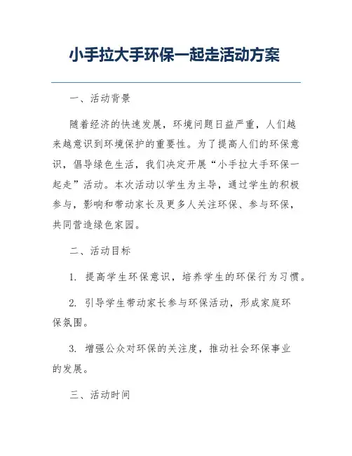 小手拉大手环保一起走活动方案