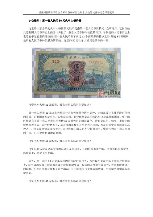 小心陷阱!第一套人民币50元火车大桥价格