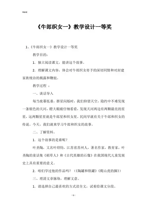 《牛郎织女一》教学设计一等奖