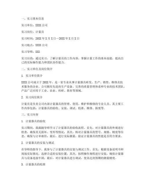 计量员实习报告模板