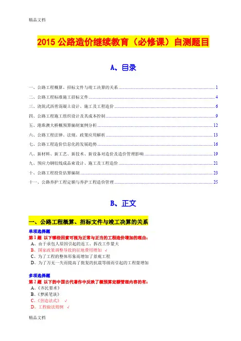 最新全国公路工程造价人员继续教育在线自测题目及答案(11个科目)