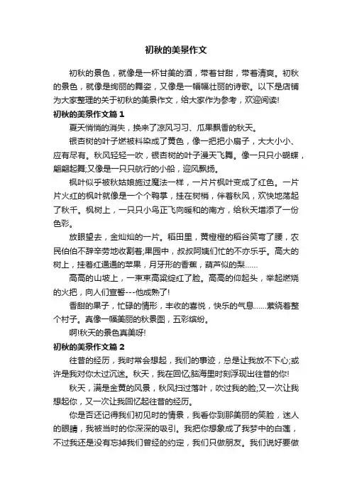 初秋的美景作文