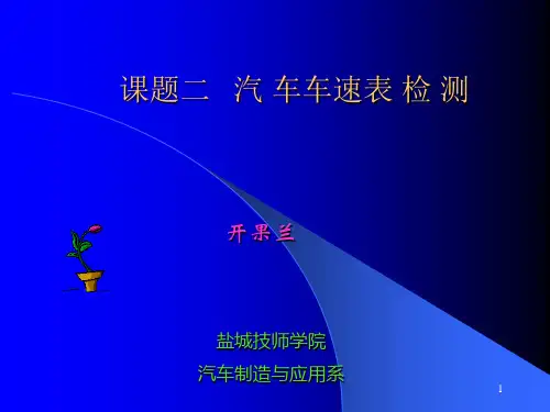 (完整版)课题二汽车车速表检测