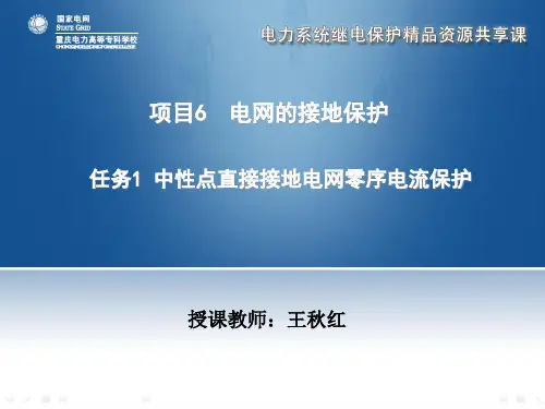 中性点直接接地电网零序电流保护.