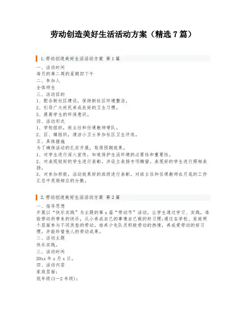 劳动创造美好生活活动方案(精选7篇)