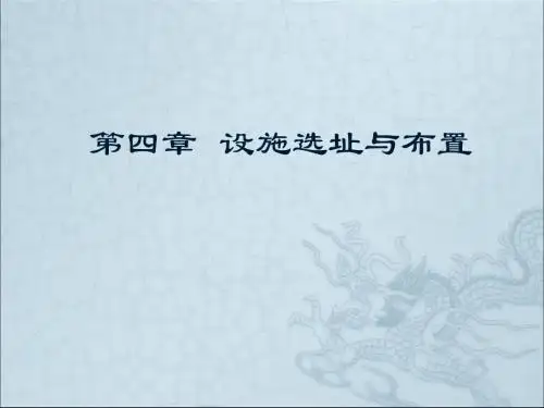 第四章设施选址与布置-精选文档
