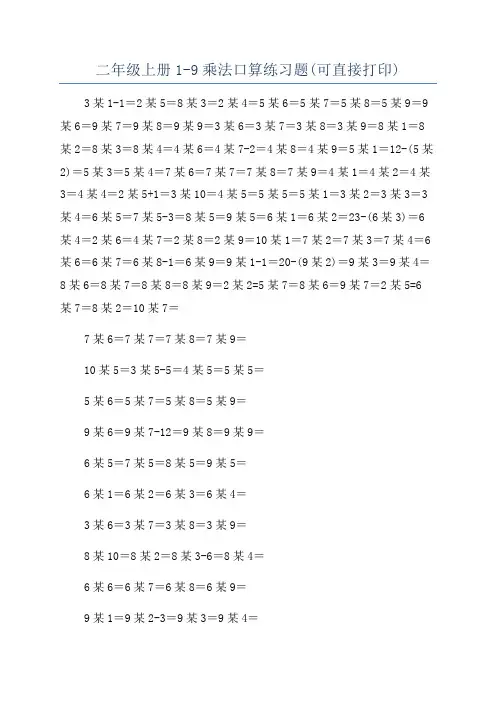 二年级上册1-9乘法口算练习题(可直接打印) 2