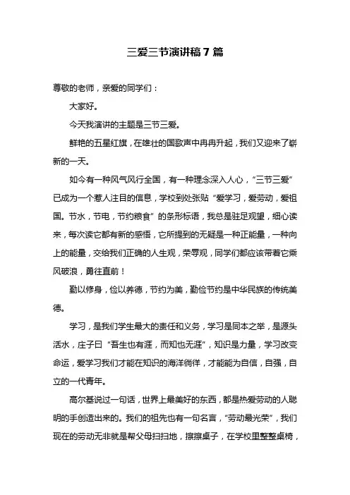 三爱三节演讲稿范文7篇