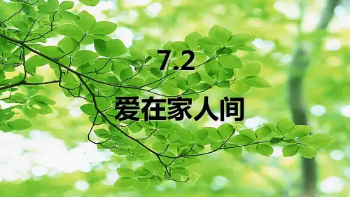七年级道德与法治上册 第三单元 师长情谊 第七课 亲情之爱 第2框《爱在家人间》课件1 