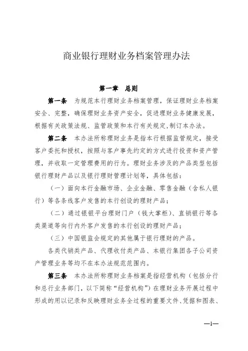 商业银行理财业务档案管理办法