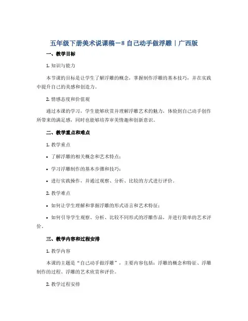 五年级下册美术说课稿-8自己动手做浮雕｜广西版