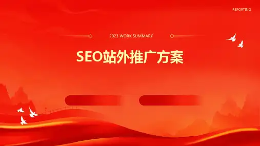 SEO站外推广方案