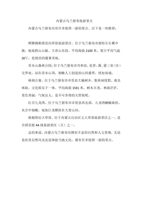 内蒙古乌兰察布旅游景点
