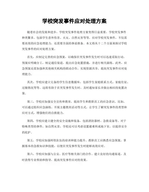 学校突发事件应对处理方案