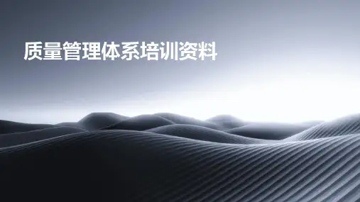 质量管理体系培训资料