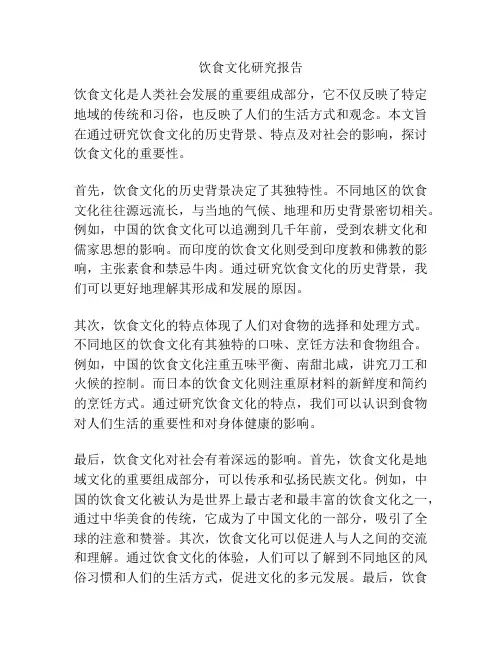 饮食文化研究报告