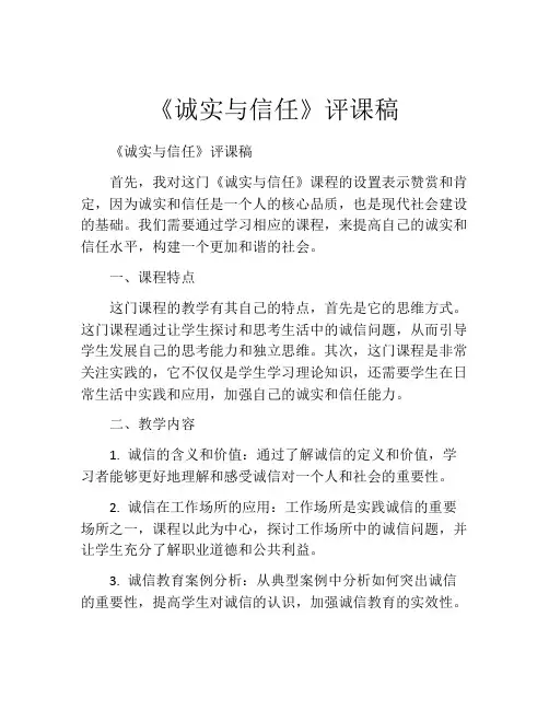 《诚实与信任》评课稿