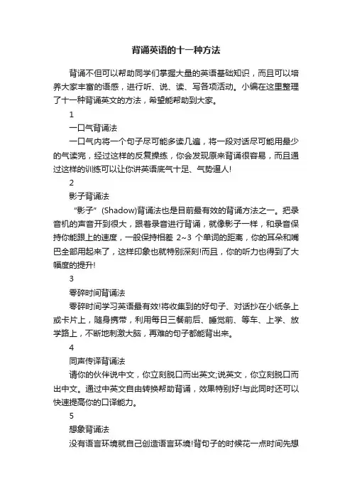 背诵英语的十一种方法