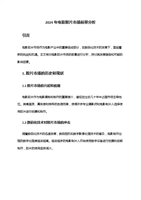 2024年电影胶片市场前景分析