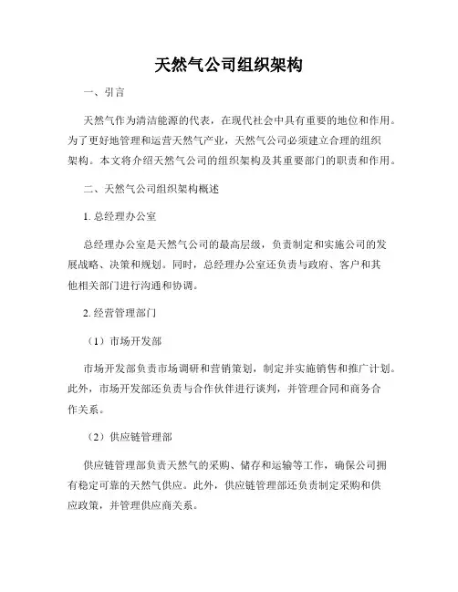 天然气公司组织架构