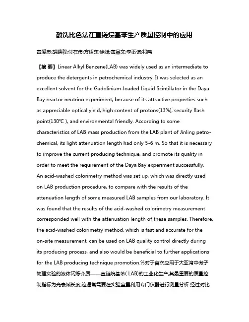 酸洗比色法在直链烷基苯生产质量控制中的应用