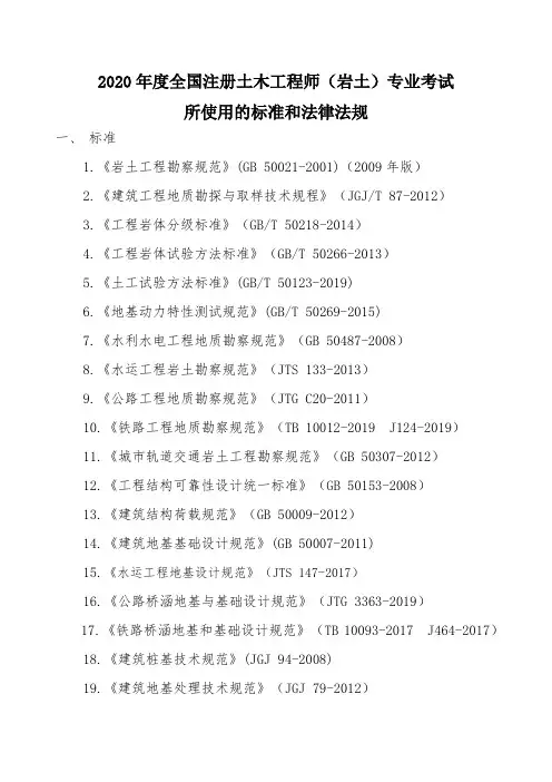 2020年度全国勘察设计注册土木工程师(岩土)专业考试标准、规范、规程、技术(设计)手册目录
