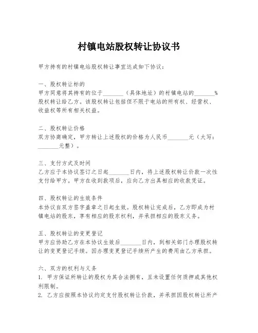 村镇电站股权转让协议书