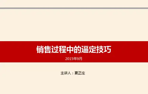 销售过程中的逼定技巧