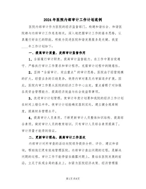 2024年医院内部审计工作计划范例（3篇）