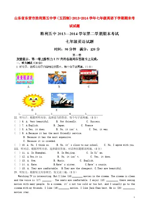 山东省东营市胜利第五中学(五四制)2013-2014学年七年级英语下学期期末考试试题