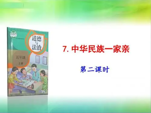 部编版五年级上册道德与法治7.中华民族一家亲第2课时课件