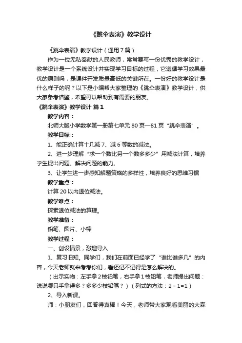 《跳伞表演》教学设计（通用7篇）