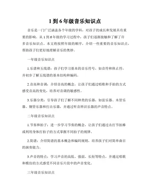 1到6年级音乐知识点 3