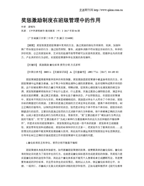 奖惩激励制度在班级管理中的作用