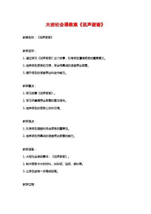 大班社会课教案《说声谢谢》