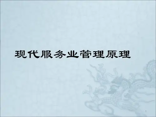 现代服务业管理 第一、二章