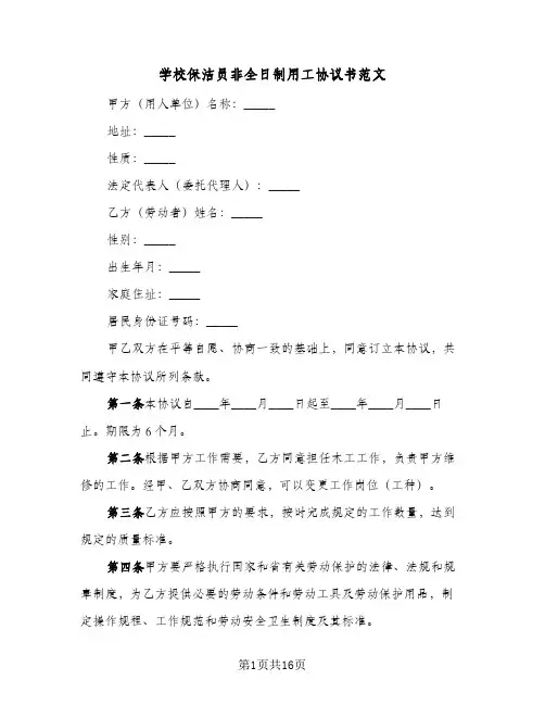学校保洁员非全日制用工协议书范文(六篇)