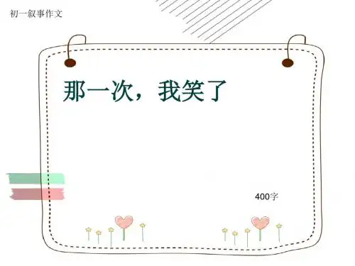 初一叙事作文《那一次,我笑了》400字(共7页PPT)